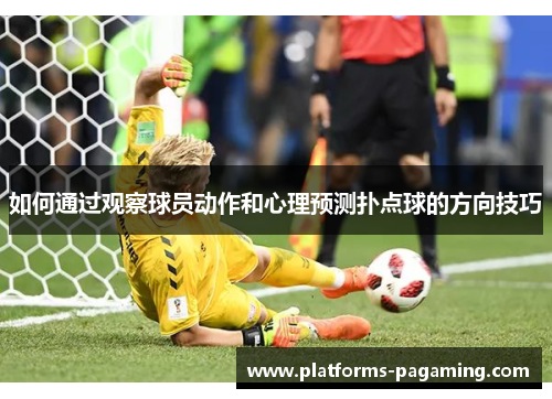 如何通过观察球员动作和心理预测扑点球的方向技巧