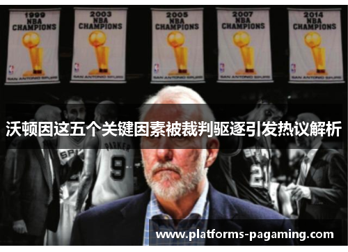 沃顿因这五个关键因素被裁判驱逐引发热议解析