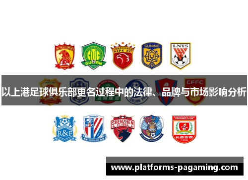 以上港足球俱乐部更名过程中的法律、品牌与市场影响分析