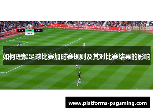 如何理解足球比赛加时赛规则及其对比赛结果的影响