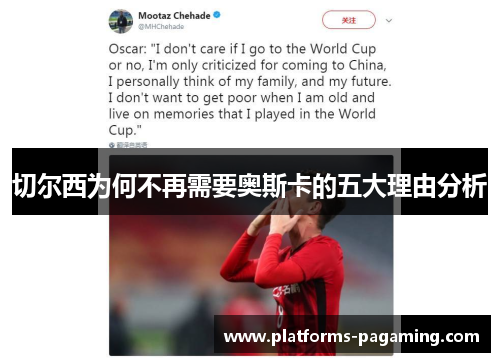 切尔西为何不再需要奥斯卡的五大理由分析