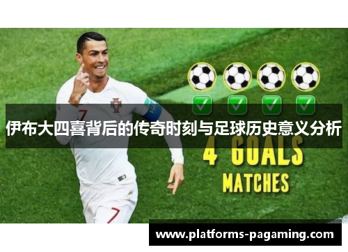 伊布大四喜背后的传奇时刻与足球历史意义分析 伊布大四喜背后的传奇时刻与足球历史意义分析