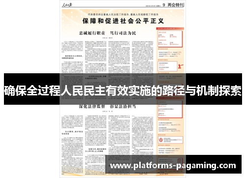 确保全过程人民民主有效实施的路径与机制探索