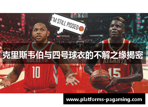 克里斯韦伯与四号球衣的不解之缘揭密 