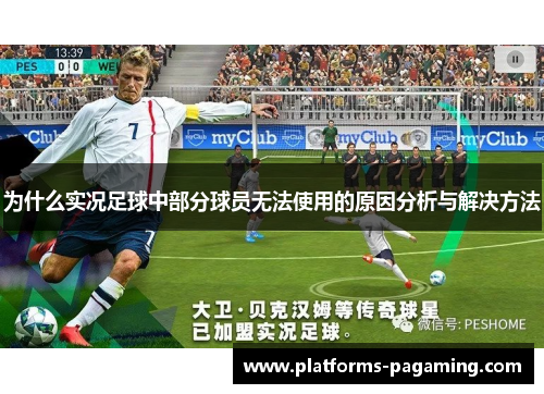 为什么实况足球中部分球员无法使用的原因分析与解决方法