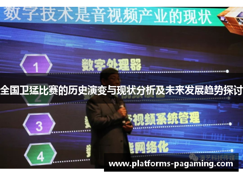 全国卫猛比赛的历史演变与现状分析及未来发展趋势探讨