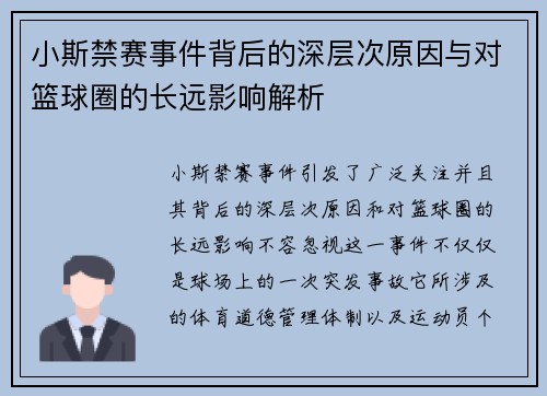 小斯禁赛事件背后的深层次原因与对篮球圈的长远影响解析