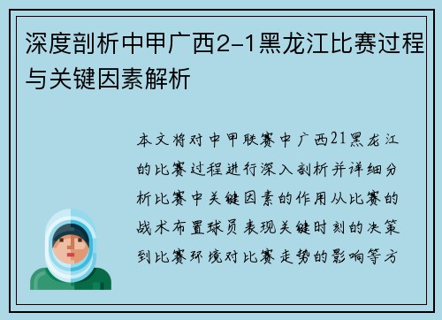 深度剖析中甲广西2-1黑龙江比赛过程与关键因素解析
