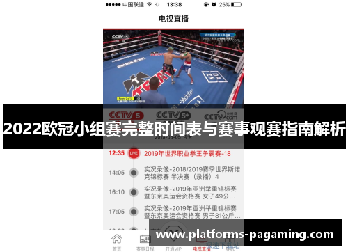 2022欧冠小组赛完整时间表与赛事观赛指南解析