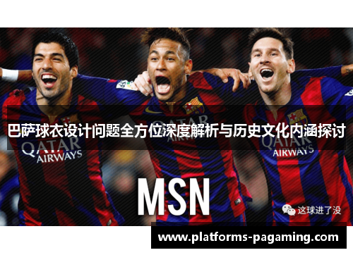 巴萨球衣设计问题全方位深度解析与历史文化内涵探讨