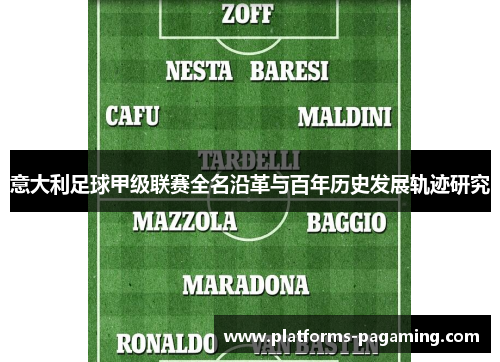 意大利足球甲级联赛全名沿革与百年历史发展轨迹研究 意大利足球甲级联赛全名沿革与百年历史发展轨迹研究