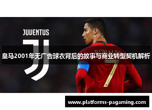 皇马2001年无广告球衣背后的故事与商业转型契机解析