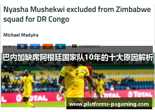 巴内加缺席阿根廷国家队10年的十大原因解析