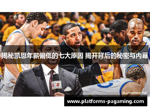 揭秘凯恩年薪偏低的七大原因 揭开背后的秘密与内幕