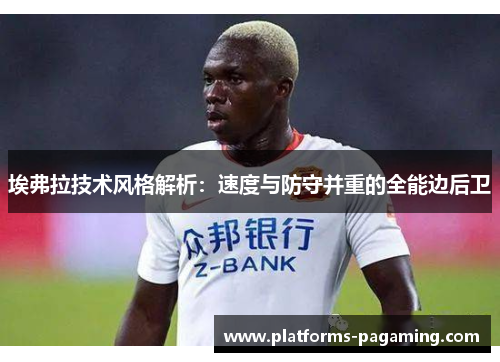 埃弗拉技术风格解析：速度与防守并重的全能边后卫
