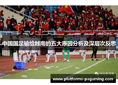 中国国足输给越南的五大原因分析及深层次反思