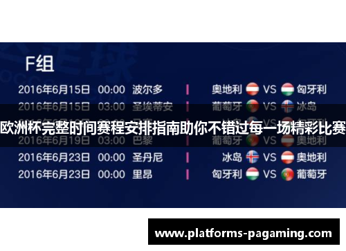 欧洲杯完整时间赛程安排指南助你不错过每一场精彩比赛