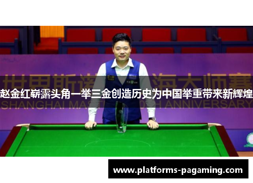 赵金红崭露头角一举三金创造历史为中国举重带来新辉煌