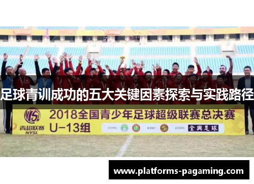 足球青训成功的五大关键因素探索与实践路径