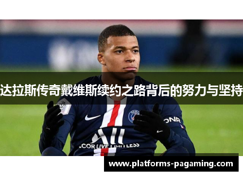 达拉斯传奇戴维斯续约之路背后的努力与坚持