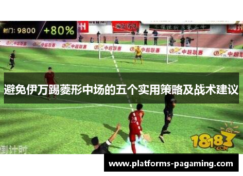 避免伊万踢菱形中场的五个实用策略及战术建议