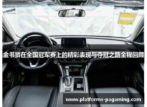 金书贤在全国冠军赛上的精彩表现与夺冠之路全程回顾