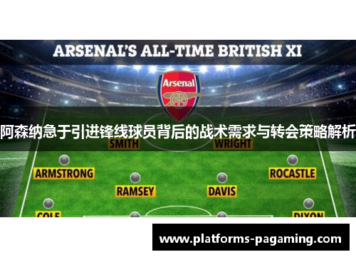 阿森纳急于引进锋线球员背后的战术需求与转会策略解析