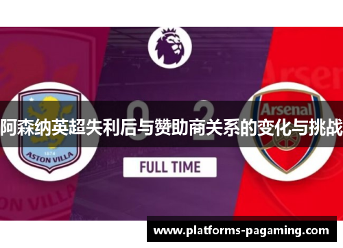 阿森纳英超失利后与赞助商关系的变化与挑战