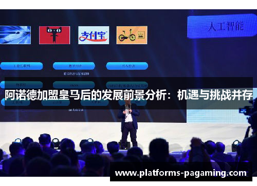 阿诺德加盟皇马后的发展前景分析:机遇与挑战并存 阿诺德加盟皇马后的发展前景分析:机遇与挑战并存