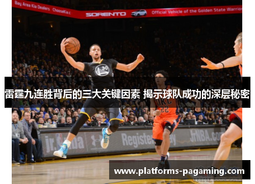 雷霆九连胜背后的三大关键因素 揭示球队成功的深层秘密