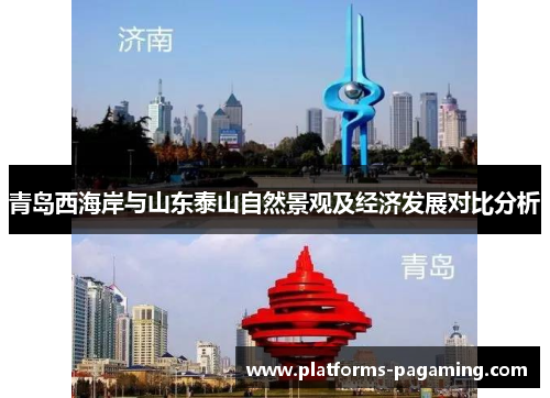 青岛西海岸与山东泰山自然景观及经济发展对比分析