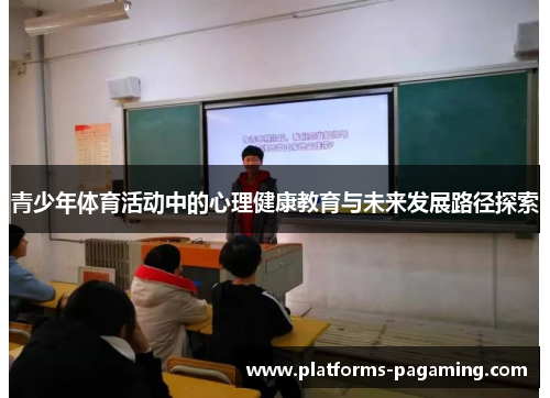 青少年体育活动中的心理健康教育与未来发展路径探索