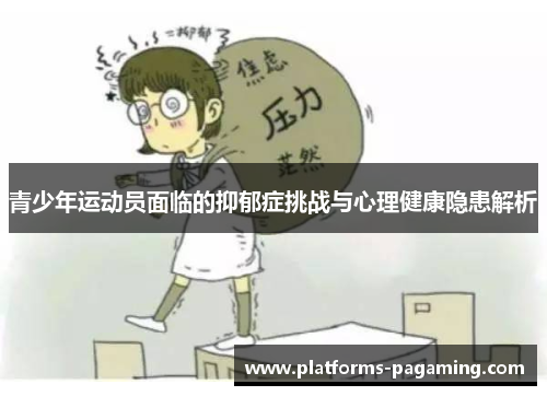 青少年运动员面临的抑郁症挑战与心理健康隐患解析