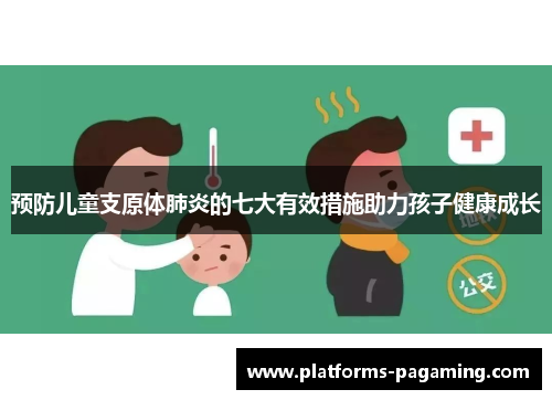 预防儿童支原体肺炎的七大有效措施助力孩子健康成长