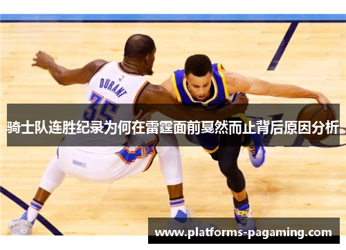 骑士队连胜纪录为何在雷霆面前戛然而止背后原因分析