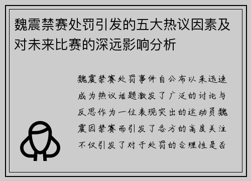 魏震禁赛处罚引发的五大热议因素及对未来比赛的深远影响分析
