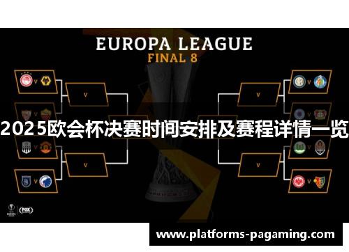 2025欧会杯决赛时间安排及赛程详情一览
