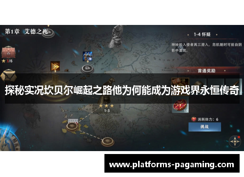 探秘实况坎贝尔崛起之路他为何能成为游戏界永恒传奇