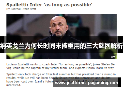 纳英戈兰为何长时间未被重用的三大谜团解析