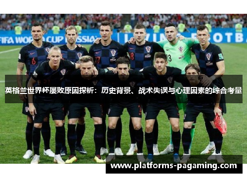 英格兰世界杯屡败原因探析：历史背景、战术失误与心理因素的综合考量