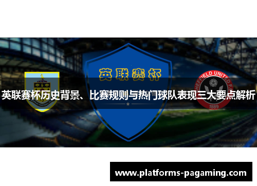 英联赛杯历史背景、比赛规则与热门球队表现三大要点解析 英联赛杯历史背景、比赛规则与热门球队表现三大要点解析