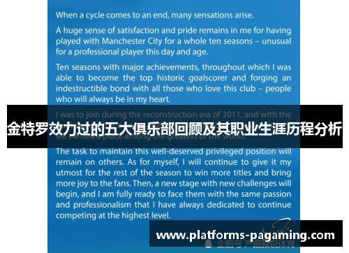 金特罗效力过的五大俱乐部回顾及其职业生涯历程分析