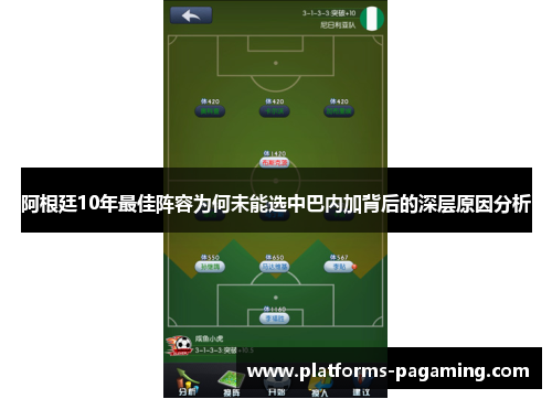 阿根廷10年最佳阵容为何未能选中巴内加背后的深层原因分析
