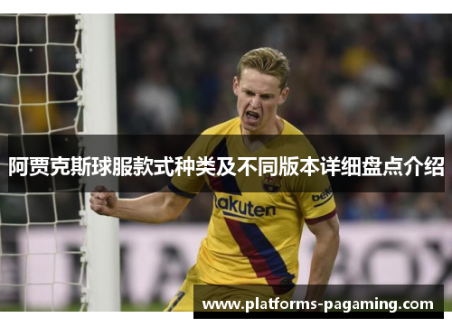 阿贾克斯球服款式种类及不同版本详细盘点介绍