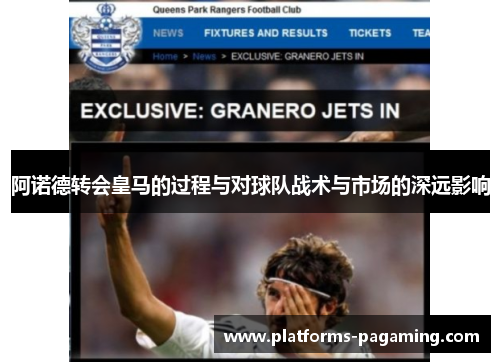 阿诺德转会皇马的过程与对球队战术与市场的深远影响