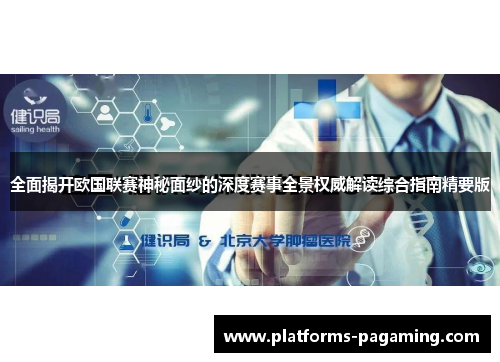 全面揭开欧国联赛神秘面纱的深度赛事全景权威解读综合指南精要版
