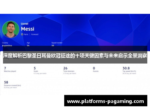 深度解析巴黎圣日耳曼欧冠征途的十项关键因素与未来启示全景洞察