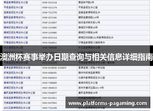 澳洲杯赛事举办日期查询与相关信息详细指南
