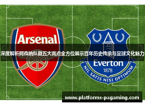 深度解析阿森纳队徽五大亮点全方位展示百年历史传承与足球文化魅力
