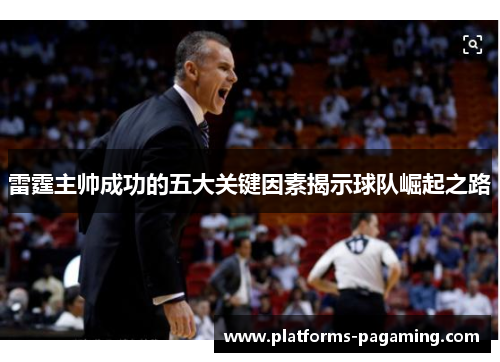 雷霆主帅成功的五大关键因素揭示球队崛起之路